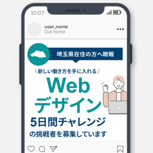 ”WEBデザイン５日間チャレンジ”バナー