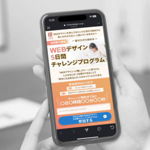 ”WEBデザイン５日間チャレンジ”LP
