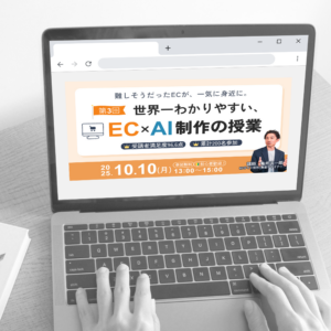”EC×AI制作の授業”バナー