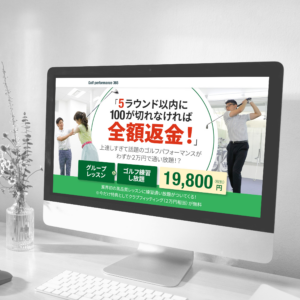 「ゴルフレッスン」ランディングページ