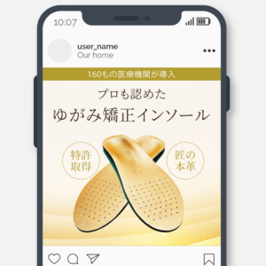 ゆがみ矯正インソール