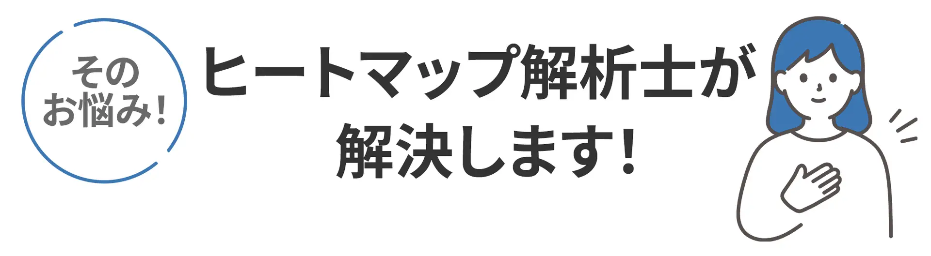ヒートマップ解析士が解決します！
