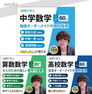 ”数学の個別指導”出品画像
