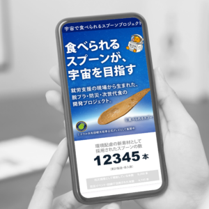 ”食べられるスプーンプロジェクト”LP